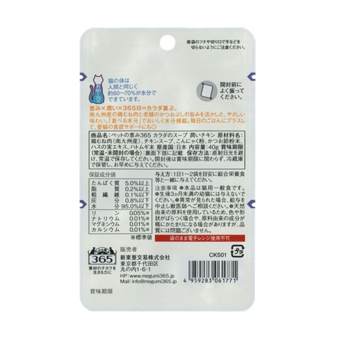 ペットの恵み365 カラダのスープ 潤いチキン 40g