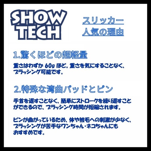 SHOW-TECH スリッカーレギュラー
