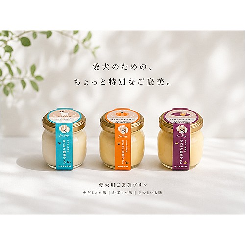 ペットの恵み365 ご褒美プリン ヤギミルク味