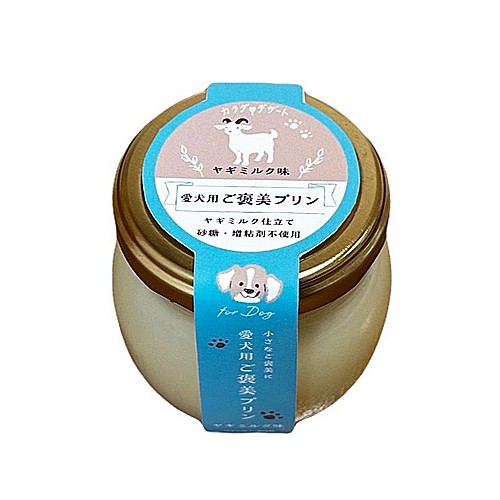 ペットの恵み365 ご褒美プリン ヤギミルク味