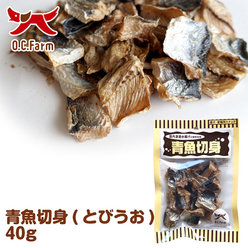 オーシーファーム 青魚切身 40g