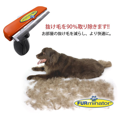 ファーミネーター (FURminator )　超大型犬　ＸＬ　長毛種用