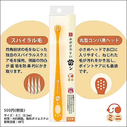 みがきやすいワンスパイラル毛　ミニ