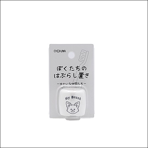 ぼくたちのはぶらし置き　チワワ