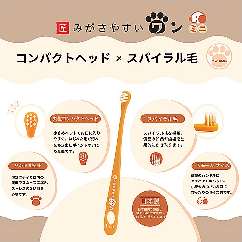 みがきやすいワンスパイラル毛　ミニ