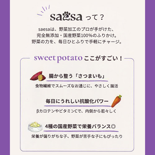 サエサ スウィートポテト 50g