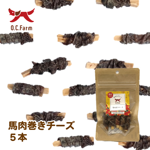 オーシーファーム　馬肉巻きチーズ５本