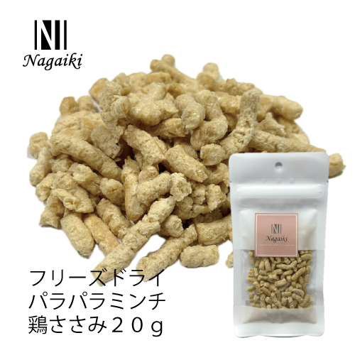 Ｎａｇａｉｋｉフリーズドライパラパラミンチ鶏ささみ　中挽２０ｇ