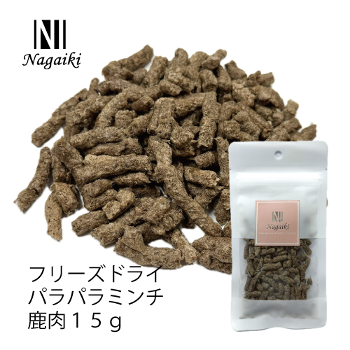 Ｎａｇａｉｋｉフリーズドライパラパラミンチ鹿肉　中挽１５ｇ