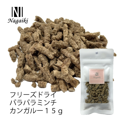 Ｎａｇａｉｋｉフリーズドライパラパラミンチカンガルー　中挽１５ｇ