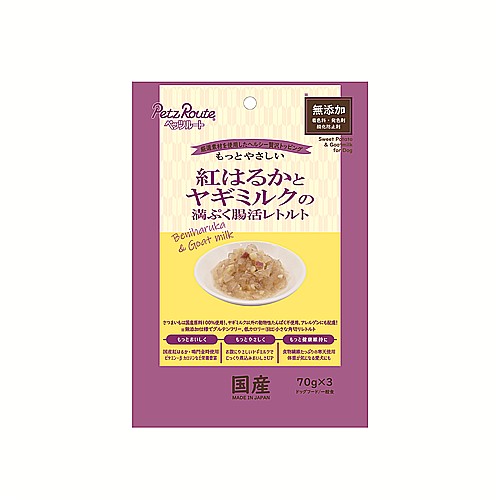 紅はるかとヤギミルクのレトルト