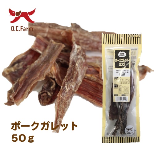 オーシーファーム　ロング袋　ポークガレット　ロング　５０ｇ