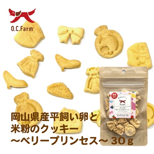 オーシーファーム　平飼い卵と米粉のクッキー　ベリープリンセス　３０ｇ