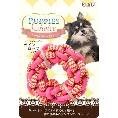 パピーズチョイス　ツインロープ　リング　ピンク